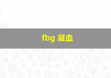 fbg 凝血